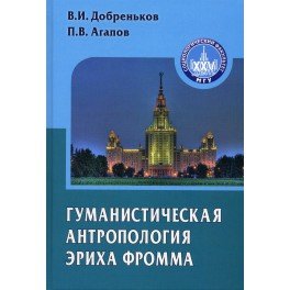 Обложка книги «Гуманистическая антропология Эриха Фромма: Монография» — Добреньков Владимир Иванович, Агапов Платон Валериевич, ISBN 9785829116958