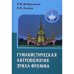 Обложка книги «Гуманистическая антропология Эриха Фромма: Монография» — Добреньков Владимир Иванович, Агапов Платон Валериевич, ISBN 9785829116958
