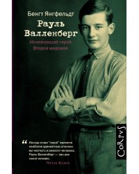 Рауль Валленберг. Исчезнувший герой Второй мировой