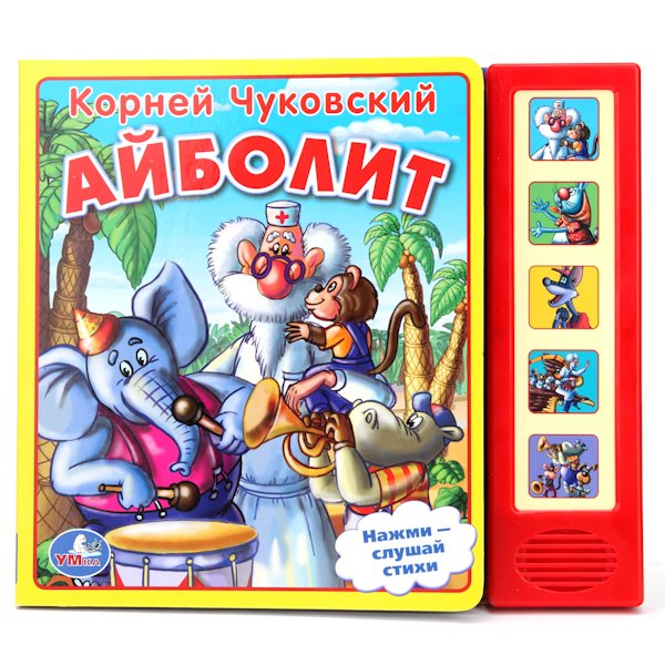 Звуковая книга &quot; Айболит&quot;