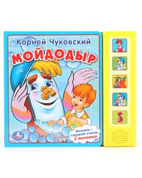 Звуковая книга " Мойдодыр"