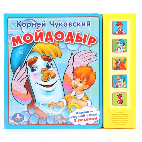 Звуковая книга " Мойдодыр"