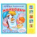 Звуковая книга " Мойдодыр"