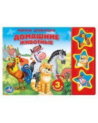 Звуковая книга &quot;Домашние животные&quot;