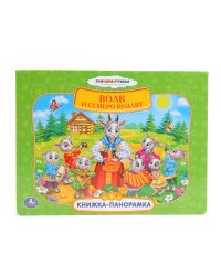 Книжка-панорамка "Союзмультфильм. Русские народные сказки. Волк и семеро козлят"