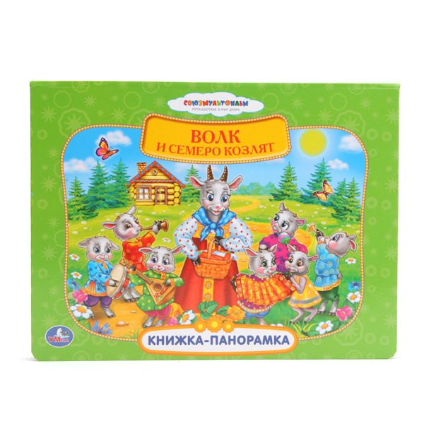 Книжка-панорамка Книжка-панорамка "Союзмультфильм. Русские народные сказки. Волк и семеро козлят"