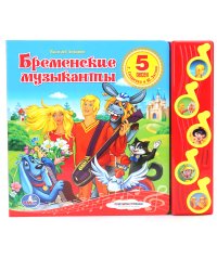 Звуковая книга "Союзмультфильм. Бременские музыканты"