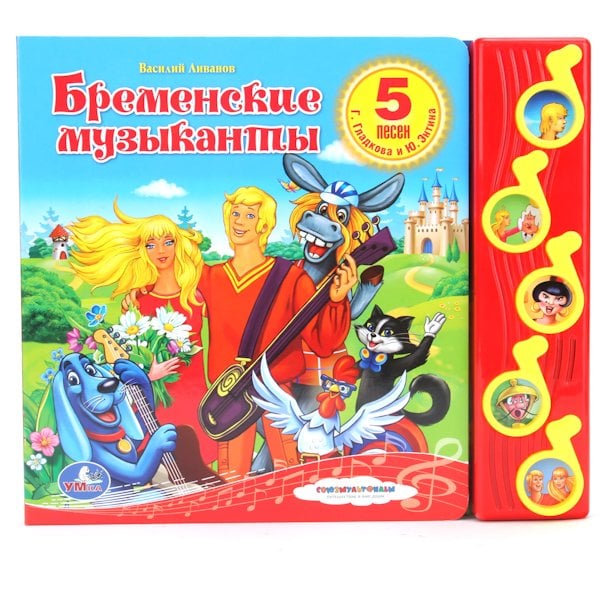 Звуковая книга "Союзмультфильм. Бременские музыканты"