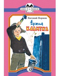 Чужая калитка