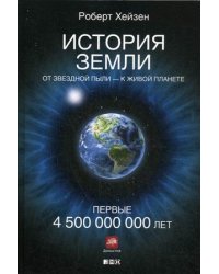 История Земли. От звездной пыли - к живой планете. Первые 4 500 000 000 лет