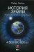 История Земли. От звездной пыли - к живой планете. Первые 4 500 000 000 лет