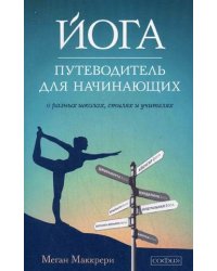 Йога. Путеводитель для начинающих. О различных школах, стилях и учителях