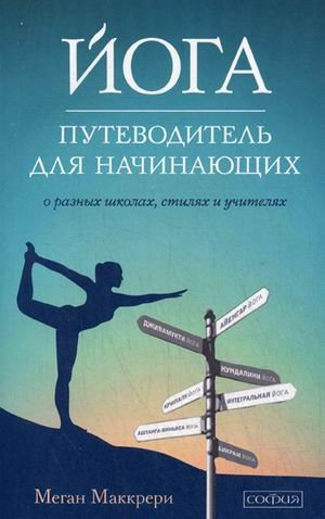 Обложка книги «Йога. Путеводитель для начинающих. О различных школах, стилях и учителях» — Маккрери Меган, ISBN 9785906749376
