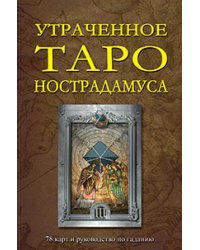 Утраченное Таро Нострадамуса. 78 карт и руководство по гаданию