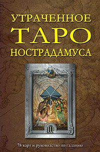 Утраченное Таро Нострадамуса. 78 карт и руководство по гаданию