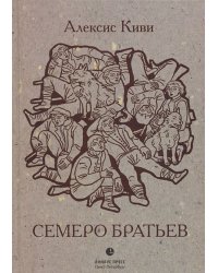 Семеро братьев