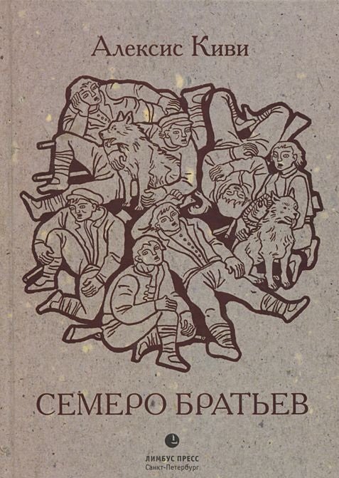 Обложка книги «Семеро братьев» — Киви Алексис, ISBN 9785837006654