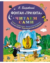 Фонтан "Три кита"