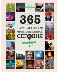 365 лучших мест, чтобы отправиться сегодня