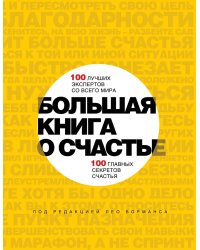 Большая книга о счастье. 100 лучших экспертов со всего мира. 100 главных секретов счастья