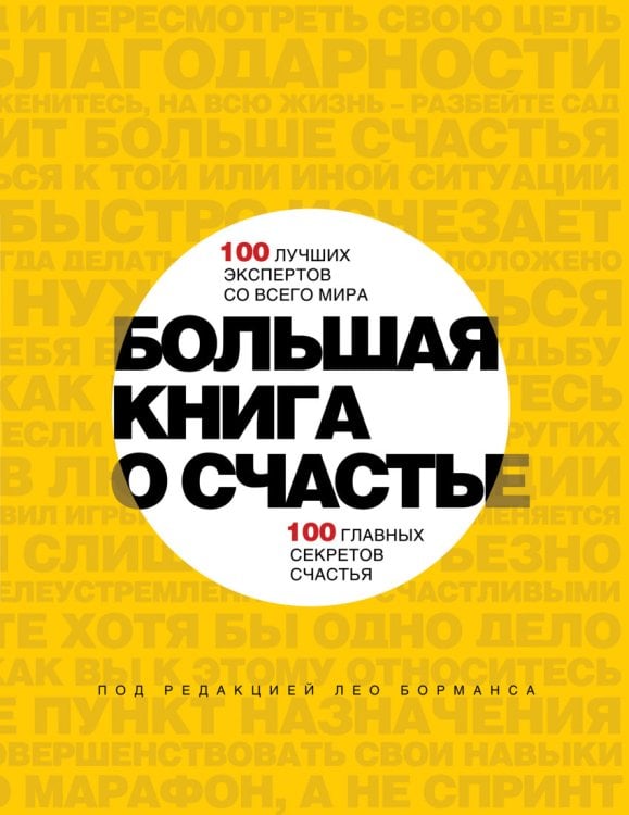 Обложка книги «Большая книга о счастье. 100 лучших экспертов со всего мира. 100 главных секретов счастья» — Борманс Лео, ISBN 9785699745111