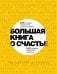 Обложка книги «Большая книга о счастье. 100 лучших экспертов со всего мира. 100 главных секретов счастья» — Борманс Лео, ISBN 9785699745111