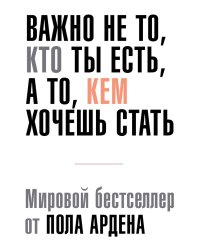Важно не то, кто ты есть, а то, кем хочешь стать