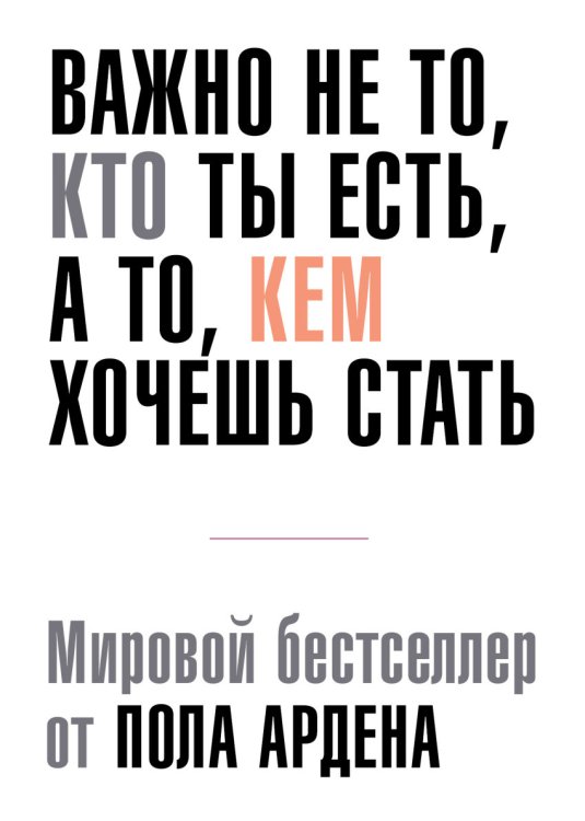 Важно не то, кто ты есть, а то, кем хочешь стать