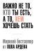 Важно не то, кто ты есть, а то, кем хочешь стать