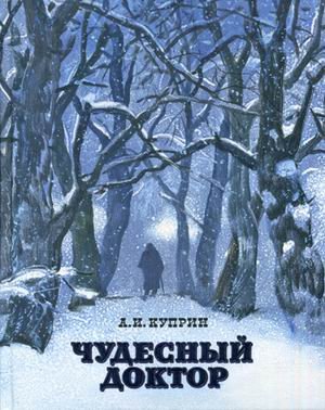 Для детей младшего школьного возраста (7-10 лет) Чудесный доктор