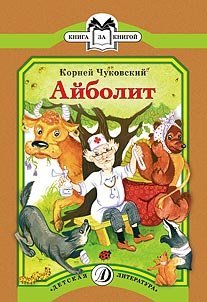 Книга за книгой Айболит