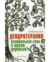 Дендротерапия. Целительная сила и магия деревьев
