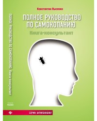 Полное руководство по самокопанию. Книга-консультант