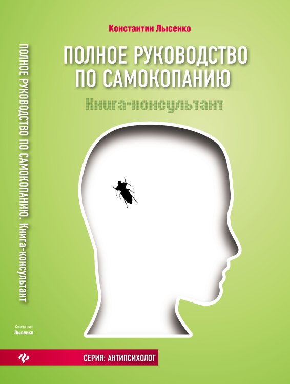 Обложка книги «Полное руководство по самокопанию. Книга-консультант» — Лысенко Константин, ISBN 9785222214688