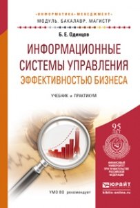 Обложка книги «Информационные системы управления эффективностью бизнеса. Учебник и практикум для бакалавриата и магистратуры» — Одинцов Борис Ефимович, ISBN 9785991645737