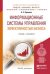 Обложка книги «Информационные системы управления эффективностью бизнеса. Учебник и практикум для бакалавриата и магистратуры» — Одинцов Борис Ефимович, ISBN 9785991645737