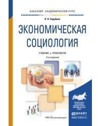 Экономическая социология. Учебник и практикум для академического бакалавриата