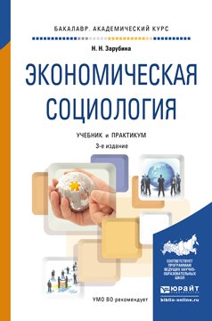 Обложка книги «Экономическая социология. Учебник и практикум для академического бакалавриата» — Зарубина Н.Н., ISBN 9785991645287