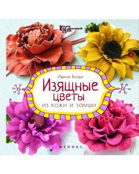 Изящные цветы из кожи и замши. Украшения и аксессуары. Руководство
