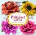 Изящные цветы из кожи и замши. Украшения и аксессуары. Руководство