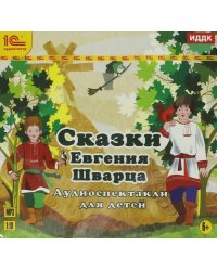 CD-ROM (MP3). Сказки Евгения Шварца. Аудиоспектакли