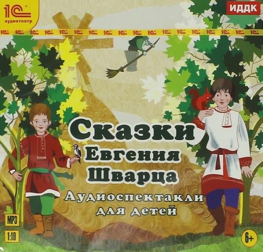 CD-ROM (MP3). Сказки Евгения Шварца. Аудиоспектакли