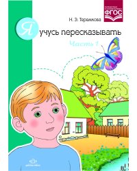 Я учусь пересказывать. Часть 1. ФГОС