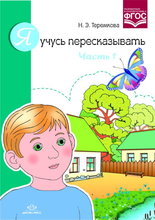 Я учусь пересказывать. Часть 1. ФГОС