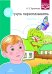 Я учусь пересказывать. Часть 1. ФГОС