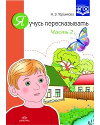 Я учусь пересказывать. Часть 2. ФГОС