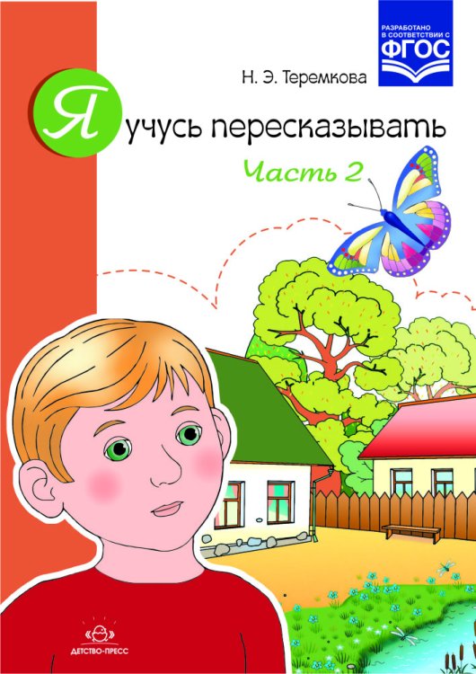 Я учусь пересказывать. Часть 2. ФГОС