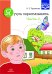 Я учусь пересказывать. Часть 2. ФГОС