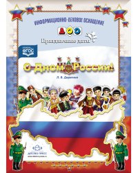С Днём России! Праздничные даты. ФГОС