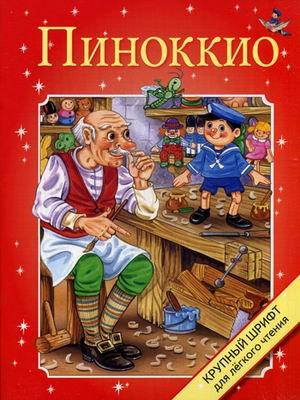 Крупный шрифт Пиноккио. Крупный шрифт